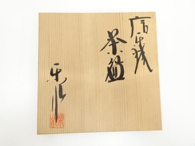 祥謙造 水指 狭山窯 信楽焼 茶道具 共箱 - メルカリ